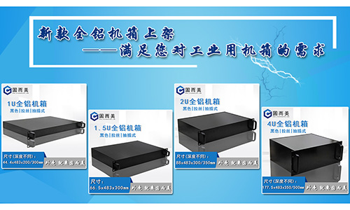 固而美新款全鋁機(jī)箱發(fā)售，滿足您對工業(yè)機(jī)箱的需求