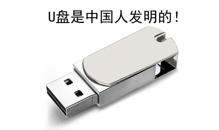 你知道嗎？U盤(pán)竟然是中國(guó)人發(fā)明的！